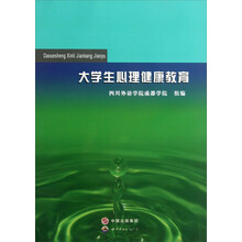 大学生心理健康教育