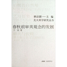 春秋前审美观念的发展/北大美学研究丛书