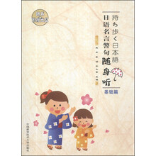 日语名言警句随身听（基础篇）（附光盘1张）