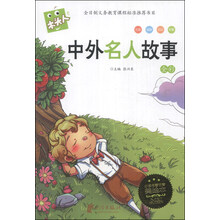 中外名人故事(全彩必读名著注音美绘本)/木头人