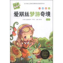 爱丽丝梦游奇境(全彩必读名著注音美绘本)/木头人