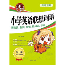 词语活用·小学英语联想词语：形容词、副词、代词、疑问词、动词