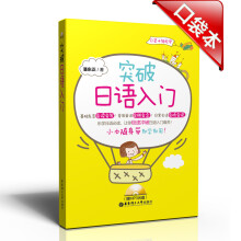 突破日语入门（附MP3光盘1张）