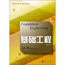 应用型本科院校土木工程专业规划教材：基础工程（第2版）