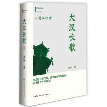 大汉长歌3：楚汉相争