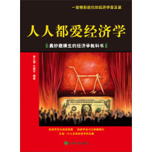 人人都爱经济学：最妙趣横生的经济学教科书