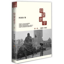 仰望老子1：《道经》解读
