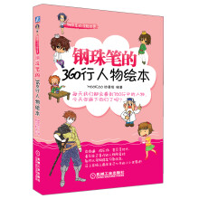 钢珠笔的360行人物绘本