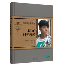 马里奥 毛瑞尔：23°的时光漫游