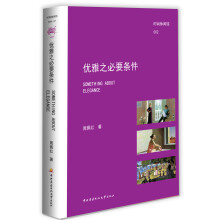 优雅之必要条件