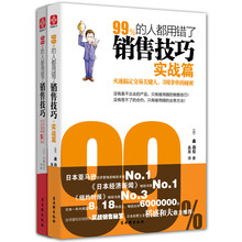 99%的人都用错了销售技巧：实战篇、业绩篇（套装共2册）