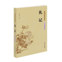 礼记-中华国学经典读本