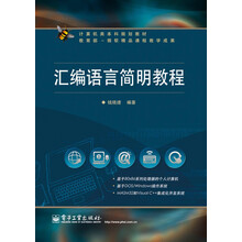 计算机类本科规划教材：汇编语言简明教程