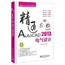 精通AutoCAD工程设计视频讲堂:精通AutoCAD 2013电气设计(附DVD光盘1张)
