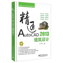 精通AutoCAD工程设计视频讲堂：精通AutoCAD 2013建筑设计（附DVD光盘1张）