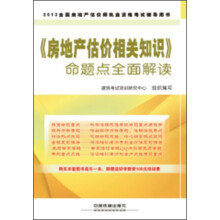 2013铁道版·全国房地产估价师执业资格考试辅导用书：《房地产估价相关知识》命题点全面解读