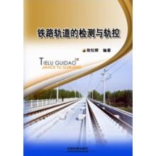 铁路轨道的检测与轨控