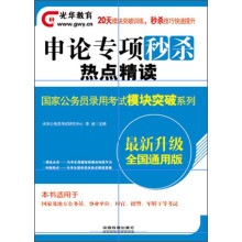 2014铁道光华版·国家公务员录用考试模块突破系列·申论专项秒杀：热点精读（最新升级）（全国通用版）