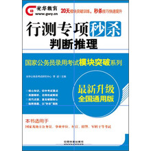 2014铁道光华版·国家公务员录用考试模块突破系列·行测专项秒杀：判断推理（最新升级）（全国通用版）