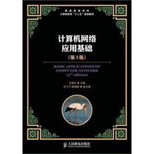 普通高等学校计算机教育“十二五”规划教材：计算机网络应用基础（第3版）