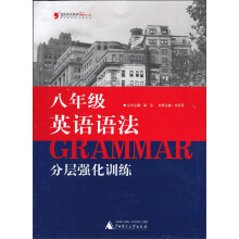 2013英语语法分层强化训练：8年级