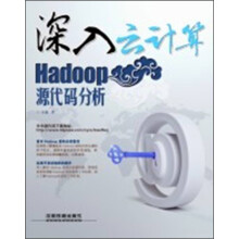 深入云计算：Hadoop源代码分析