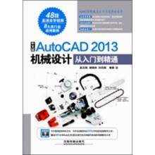 中文版AutoCAD 2013机械设计从入门到精通(附光盘1张)