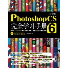 中文版Photoshop CS6完全学习手册(附DVD光盘1张)