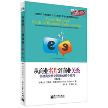 从商业名片到商业关系：创建商业社交网络的66个技巧（第2版）