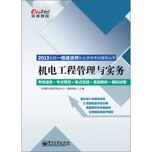 2013全国一级建造师执业资格考试辅导丛书：机电工程管理与实务