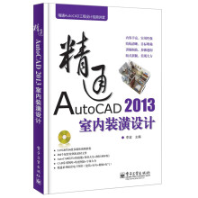 精通AutoCAD工程设计视频讲堂:精通AutoCAD 2013室内装潢设计(附DVD光盘1张)