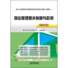 2013铁道版·全国物业管理师执业资格考试两年真题十次模拟：物业管理基本制度与政策