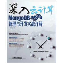 深入云计算:MongoDB管理与开发实战详解