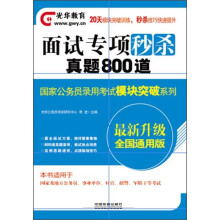 2014铁道光华版·国家公务员录用考试模块突破系列·面试专项秒杀:真题800道(最新升级)(全国通用版)