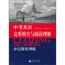 2013中考英语完形填空与阅读理解分层强化训练