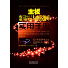 主板常用芯片及电路维修实用手册（附DVD光盘1张）