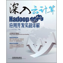深入云计算：Hadoop应用开发实战详解