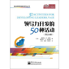 培训师资源库系列丛书：领导力开发的50种活动（第2分册）