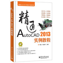 精通AutoCAD工程设计视频讲堂:精通AutoCAD 2013实例教程(附DVD光盘1张)