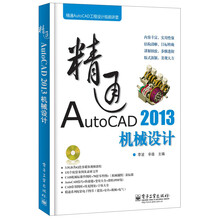 精通AutoCAD工程设计视频讲堂：精通AutoCAD 2013机械设计（附DVD光盘1张）