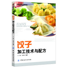 饺子加工技术与配方