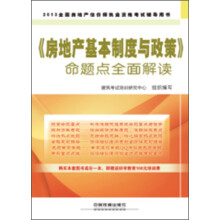 2013铁道版·全国房地产估价师执业资格考试辅导用书：《房地产基本制度与政策》命题点全面解读