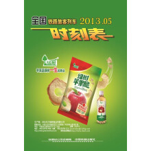 全国铁路旅客列车时刻表（2013年5月）