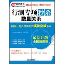 2014铁道光华版·国家公务员录用考试模块突破系列·行测专项秒杀：数量关系（最新升级）（全国通用版）