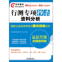 2014铁道光华版·国家公务员录用考试模块突破系列·行测专项秒杀：资料分析（最新升级）（全国通用版）
