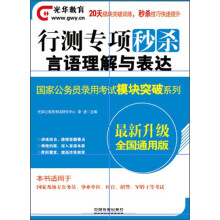 2014铁道光华版·国家公务员录用考试模块突破系列·行测专项秒杀：言语理解与表达（最新升级全国通用版）