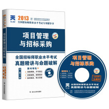 天一文化·2013年全国招标师职业水平考试真题精讲与命题破解:项目管理与招标采购(附光盘1张)