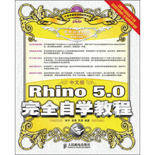 中文版Rhino 5.0完全自学教程(附DVD光盘1张)