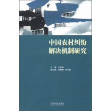 中国农村纠纷解决机制研究