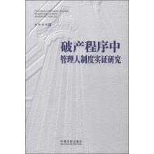 破产程序中管理人制度实证研究